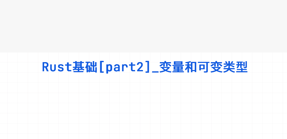 Rust基础[part2]_变量和可变类型