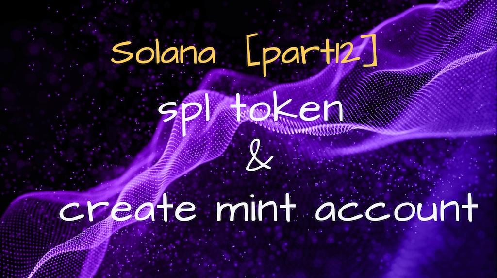 Solana[part12]_Anchor实战：spl token&mint账户的创建